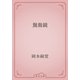 鴛鴦鏡（青空文庫） [電子書籍]