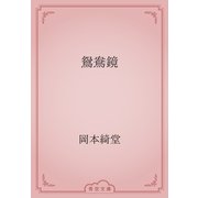 鴛鴦鏡（青空文庫） [電子書籍]