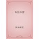 お住の霊（青空文庫） [電子書籍]