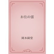 お住の霊（青空文庫） [電子書籍]