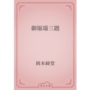御堀端三題（青空文庫） [電子書籍]