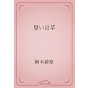 思い出草（青空文庫） [電子書籍]