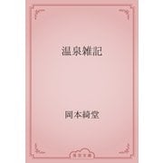 温泉雑記（青空文庫） [電子書籍]