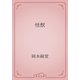 怪獣（青空文庫） [電子書籍]