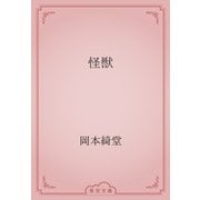 怪獣（青空文庫） [電子書籍]