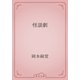 怪談劇（青空文庫） [電子書籍]