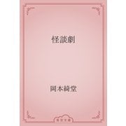 怪談劇（青空文庫） [電子書籍]