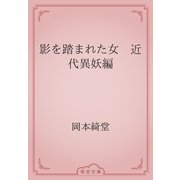 影を踏まれた女　近代異妖編（青空文庫） [電子書籍]