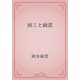 画工と幽霊（青空文庫） [電子書籍]