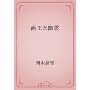 画工と幽霊（青空文庫） [電子書籍]