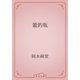 籠釣瓶（青空文庫） [電子書籍]