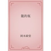 籠釣瓶（青空文庫） [電子書籍]