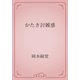 かたき討雑感（青空文庫） [電子書籍]