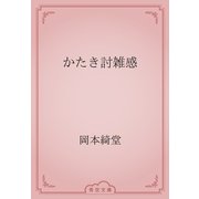 かたき討雑感（青空文庫） [電子書籍]