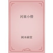 河童小僧（青空文庫） [電子書籍]