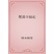 蟹満寺縁起（青空文庫） [電子書籍]