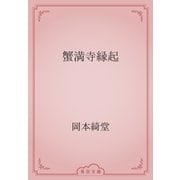 蟹満寺縁起（青空文庫） [電子書籍]