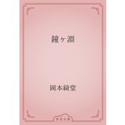 鐘ヶ淵（青空文庫） [電子書籍]