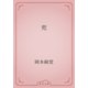 兜（青空文庫） [電子書籍]
