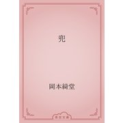 兜（青空文庫） [電子書籍]