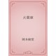 火薬庫（青空文庫） [電子書籍]