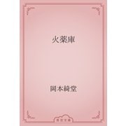 火薬庫（青空文庫） [電子書籍]