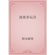 我楽多玩具（青空文庫） [電子書籍]