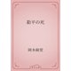 勘平の死（青空文庫） [電子書籍]