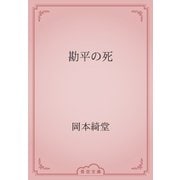 勘平の死（青空文庫） [電子書籍]