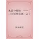 木曽の怪物　――「日本妖怪実譚」より（青空文庫） [電子書籍]