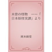 木曽の怪物　――「日本妖怪実譚」より（青空文庫） [電子書籍]