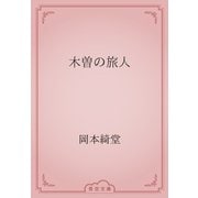 木曽の旅人（青空文庫） [電子書籍]