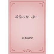 綺堂むかし語り（青空文庫） [電子書籍]