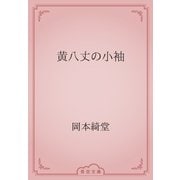 黄八丈の小袖（青空文庫） [電子書籍]