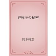 経帷子の秘密（青空文庫） [電子書籍]