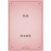 魚妖（青空文庫） [電子書籍]