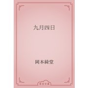 九月四日（青空文庫） [電子書籍]