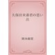 久保田米斎君の思い出（青空文庫） [電子書籍]
