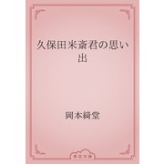 久保田米斎君の思い出（青空文庫） [電子書籍]