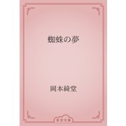蜘蛛の夢（青空文庫） [電子書籍]