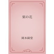 栗の花（青空文庫） [電子書籍]