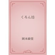 くろん坊（青空文庫） [電子書籍]