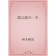 源之助の一生（青空文庫） [電子書籍]