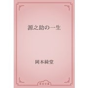 源之助の一生（青空文庫） [電子書籍]