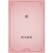 鯉（青空文庫） [電子書籍]