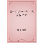 郊外生活の一年　大久保にて（青空文庫） [電子書籍]
