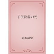 子供役者の死（青空文庫） [電子書籍]