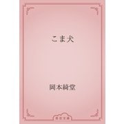 こま犬（青空文庫） [電子書籍]