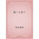 権三と助十（青空文庫） [電子書籍]