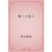 権三と助十（青空文庫） [電子書籍]